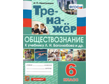 Тренажер по обществознанию 6 кл. Боголюбов/Никитушкина (Экзамен)