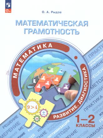 Математическая грамотность. Сборник заданий. 1-2 класс/ Рыдзе, Позднева (Просв.)