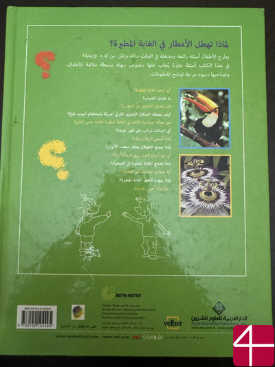 Ульрике Бергер "Почему идут дожди в тропических лесах?"