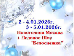 2 - 4.01, 3 - 5.01.2026г. Новогодняя Москва + Ледовое Шоу "Белоснежка"