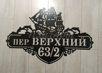 адресная табличка парусник