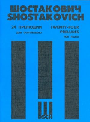Д.Д.Шостакович 24 прелюдии для фортепиано. Соч. 34
