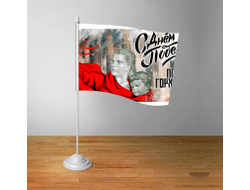 Флажок на 9 Мая, День Победы Помню! Горжусь!