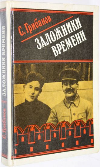 Грибанов С.В. Заложники времени. М.: Воениздат. 1992г.