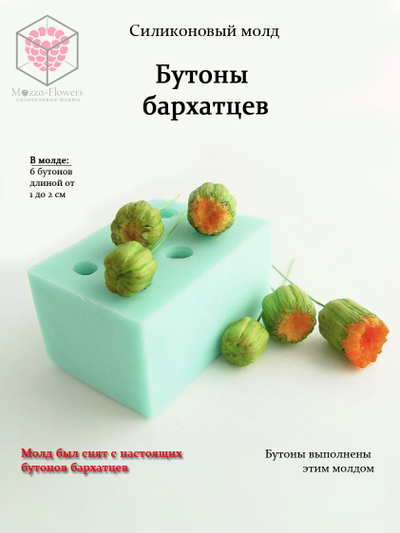 Силиконовый молд "Бутоны бархатцев"