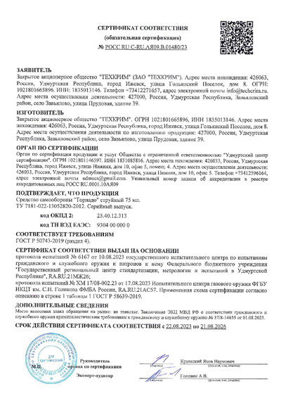 Баллончик для самообороны с ЛЦУ «Торнадо» струйный 75 мл