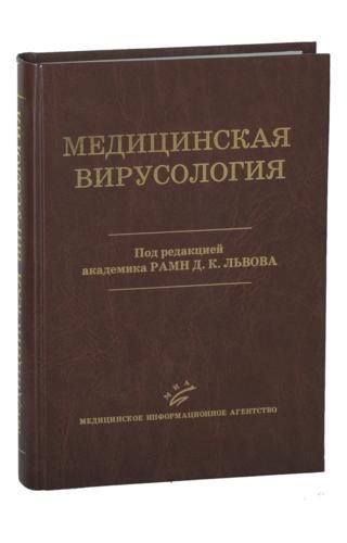 Медицинская вирусология. Львов Д.К. &quot;МИА&quot;. 2008