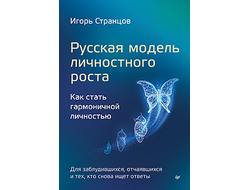 Русская модель личностного роста. Игорь Странцов