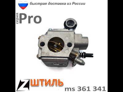 Карбюратор  бензопилы ШТИЛЬ 361 341