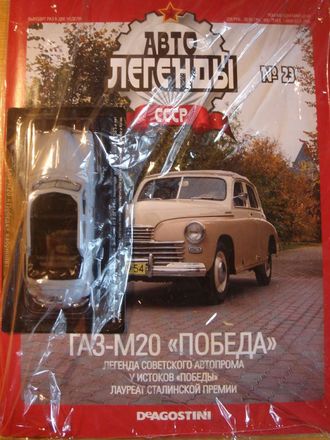 Журнал с моделью &quot;Автолегенды СССР&quot; №23 ГАЗ-М20 &quot;Победа&quot; кабриолет