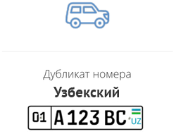 Дубликат узбекских номеров