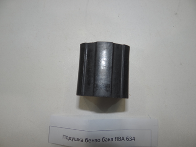 Подушка бензобака Ява 634