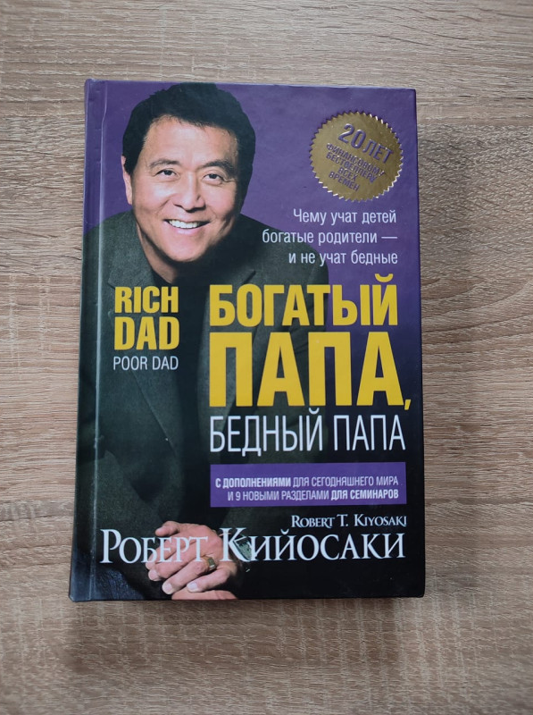 Богатый папа, бедный папа &mdash; Роберт Кийосаки  