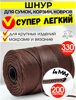 200 М Шнур полимерный 4 ММ для вязания крупных изделий