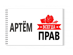 Альбом для рисования #11 Артём