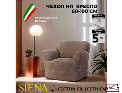 Чехол на кресло Сиена Венера Коричневый. ХЛОПОК.ИТАЛИЯ
