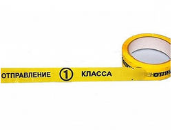 Липкая лента (почтовый скотч) Отправление 1 класса 25мм