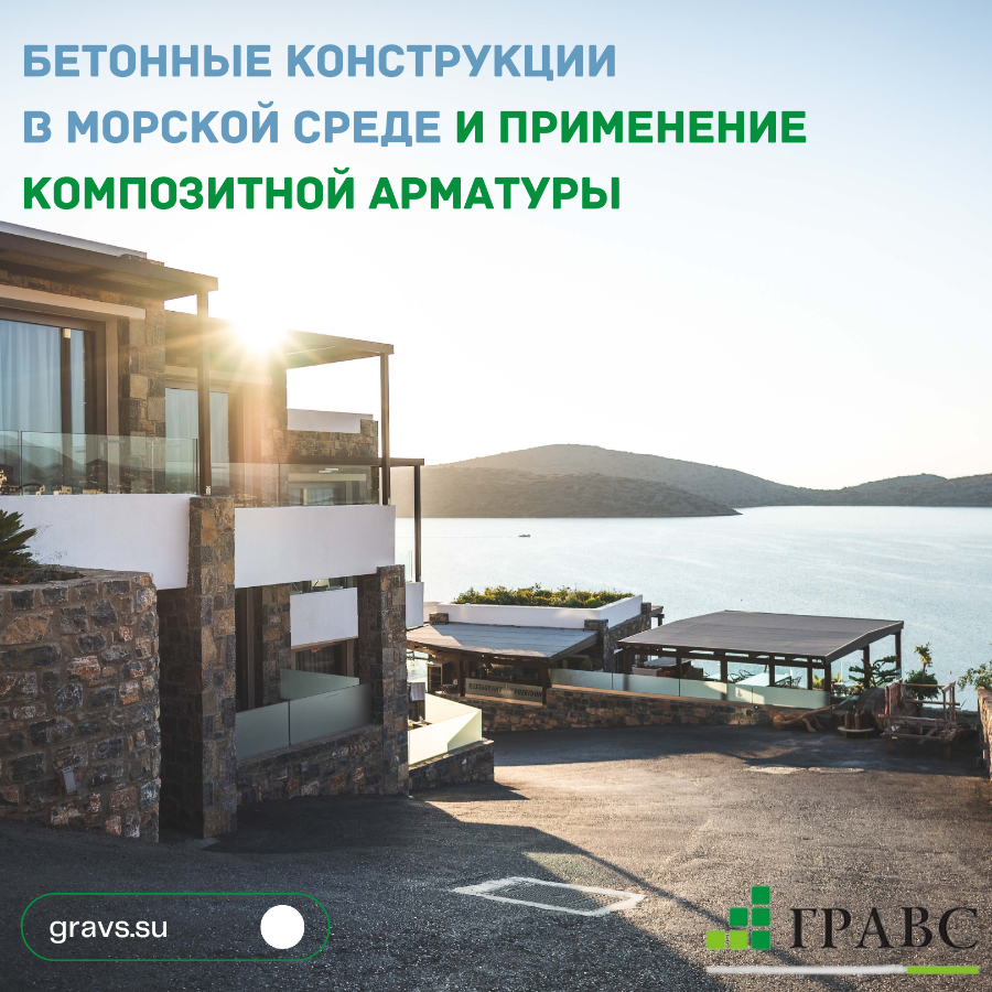 Бетонные конструкции в морской среде и применение композитной арматуры