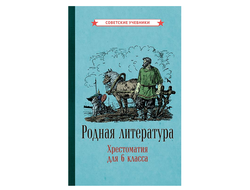 Родная литература. Хрестоматия для 6 класса [1949]. Коллектив авторов