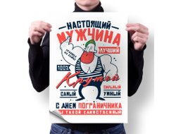 Плакат вертикальный #24 на День пограничника