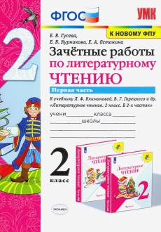 Гусева. УМК Климанова, Горецкий Зачетные работы Литературное чтение 2 кл в двух частях  (Экзамен)