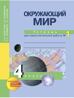 Федотова, Трафимова, Трафимов. Окружающий мир 4 класс. Тетрадь для самостоятельной работы в 2-х частях. ФГОС. (продажа комплектом)