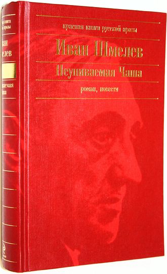 Шмелев И. Неупиваемая чаша. М.: Эксмо. 2011г.