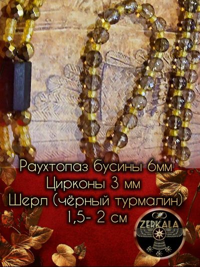 Бусы амулет из раухтопаза с шерлом и цирконами (унисекс).