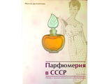 Долгополова Н. А. Парфюмерия в СССР. Книга 2. М.: 2016. (Цена за два тома)