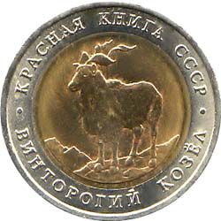 5 рублей 1991 года &quot;Винторогий козел&quot;