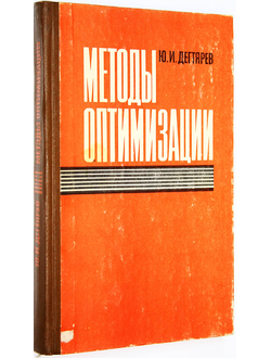 Дегтярев Ю. И. Методы оптимизации. М.: Советское радио. 1980г.