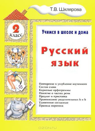 Шклярова Русский язык. Учебник. Учимся в школе и дома. 2 кл. (Грамотей)