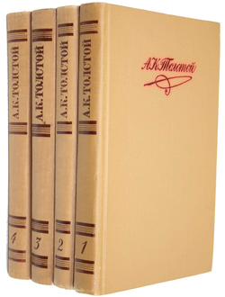 Толстой А. К. Собрание сочинений в четырех томах. М.: Правда. 1980г.