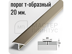 Т- образный алюминиевый порожек Лука 20 мм. для стыковки напольных покрытий - шампань
