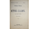 Чехов А. Остров Сахалин (Из путевых записок). Пг.: Изд. Т-ва А.Ф.Маркс, [1914].