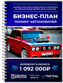 Бизнес-план для соцконтракта: Тюнинг и модификация  автомобиля