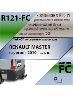 ТСУ для RENAULT MASTER (фургон)  2010 - ... г. в.