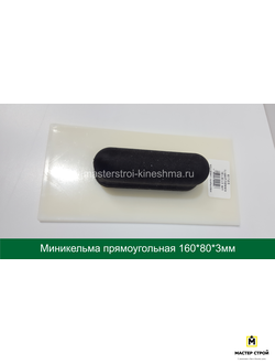 Миникельма  прямоугольная  пластик  150*80*3мм