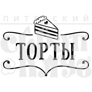 штамп торты