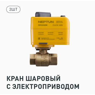 Комплект Neptun Special Edition, Умный проводной 2 крана 1 дюйм Bronze