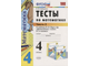 Рудницкая Тесты по математике 4 кл в двух частях к уч Моро (Комплект) (Экзамен)