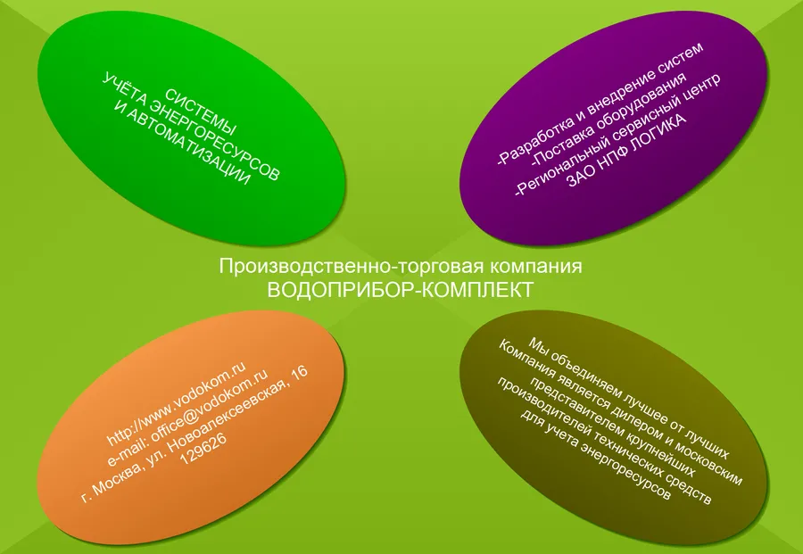 Пример рекламы. ООО "Водоприбор-Комплект" Москва