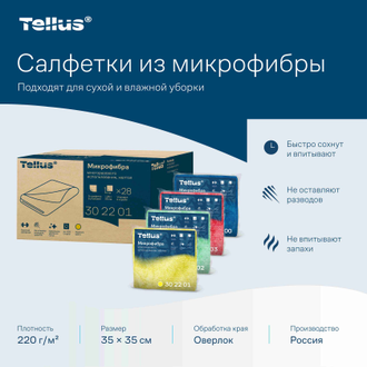 302201 Tork Tellus Microfiber Re-Usable Cleaning Cloth микрофибра многоразового использования 35 × 35 см желтая / yellow