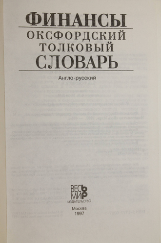 Батлер Б., Джонсон Б., Сидуэлл Г. Финансы. Оксфордский толковый словарь. Англо-русский. М.: Весь мир. 1997г.