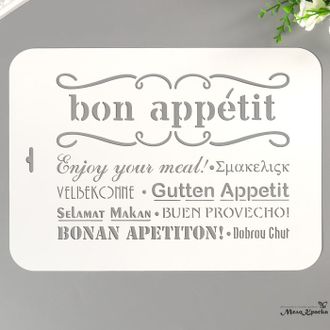 Трафарет пластик "bon appetit" 22х31 см