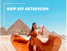КАЇР АВТОБУСОМ З ХУРГАДИ, ПРОГРАМА VIP