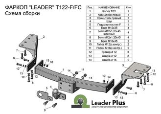 ТСУ Leader Plus для Toyota Fortuner (2015-), T122-FC / T122-F