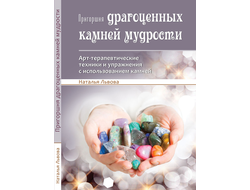 Пригоршня драгоценных камней мудрости. Арт-терапевтические техники с использованием камней