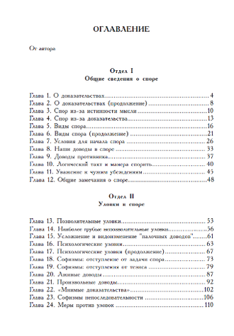 Искусство спора. О теории и практике спора. Поварнин С.И. 1923