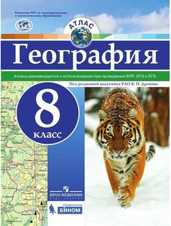 Атлас. География. 8 класс. ФГОС РГО (универсальный)